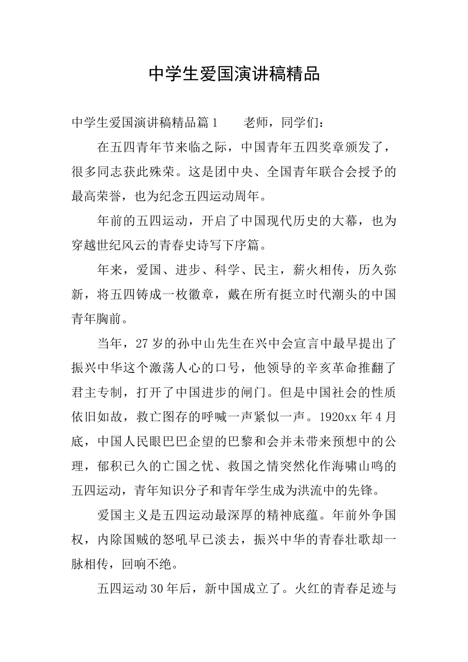 中学生爱国演讲稿精品_第1页