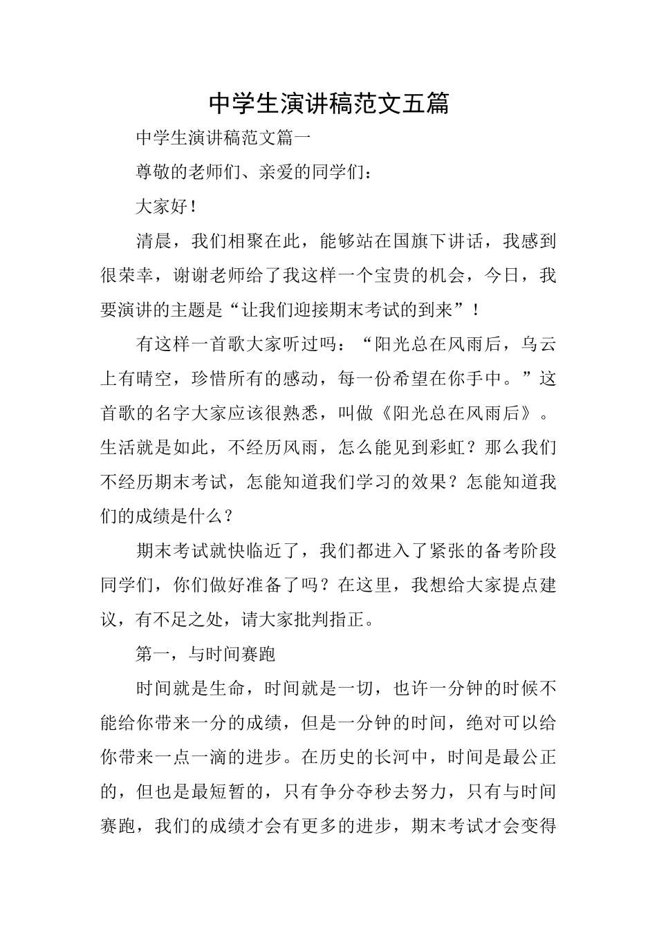 中学生演讲稿范文五篇_第1页