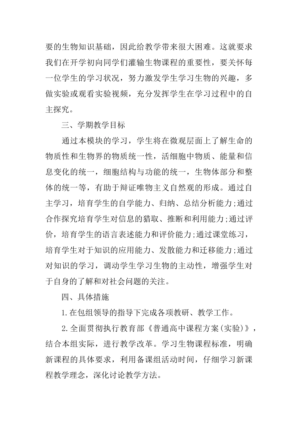 中学生物备课组2025年工作计划范文_第2页