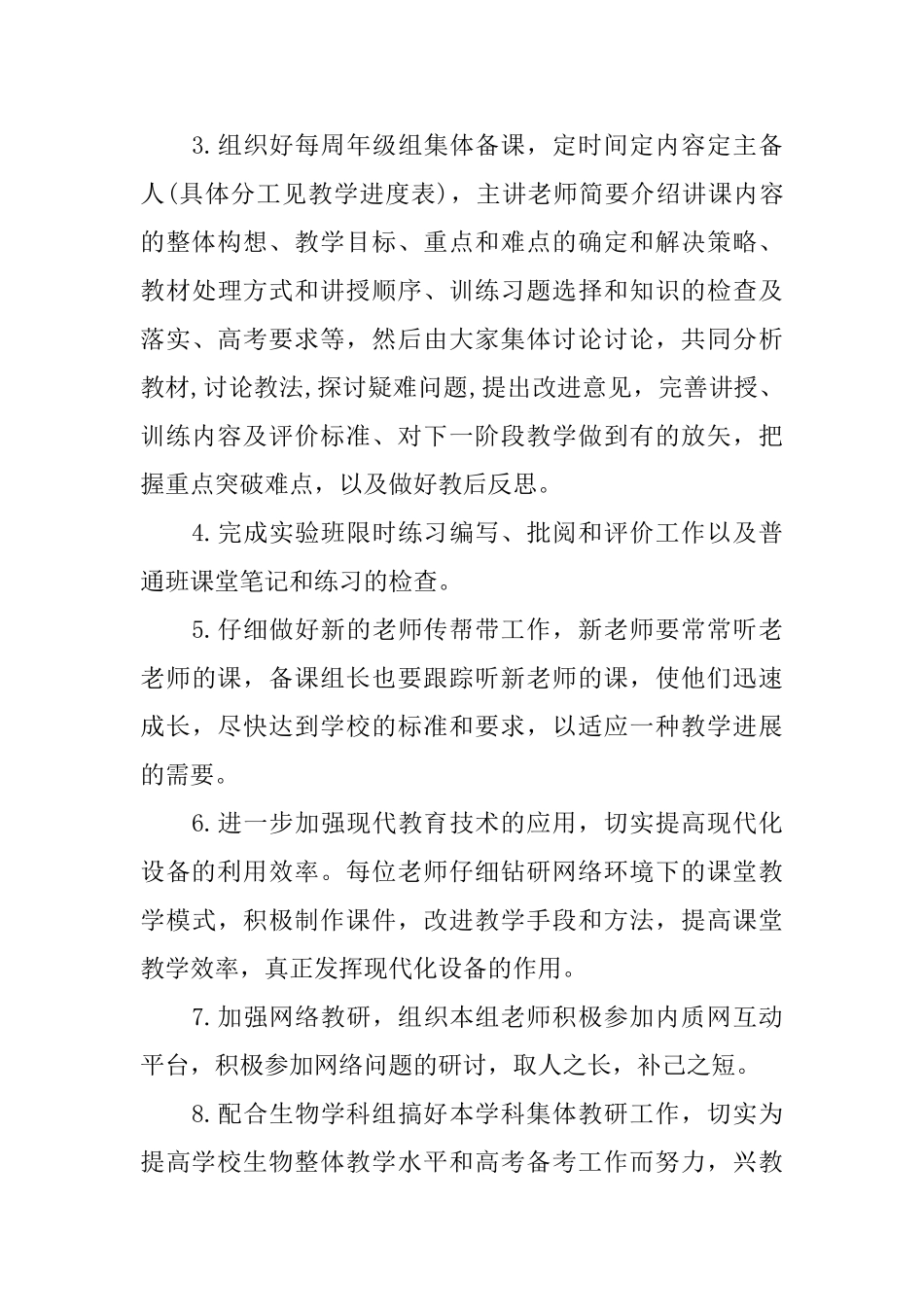 中学生物备课组2025年工作计划范文_第3页