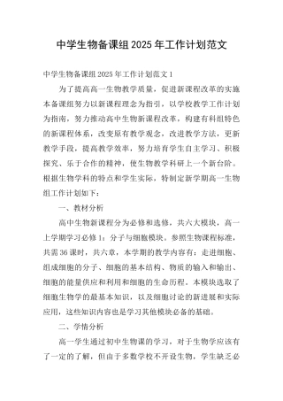 中学生物备课组2025年工作计划范文