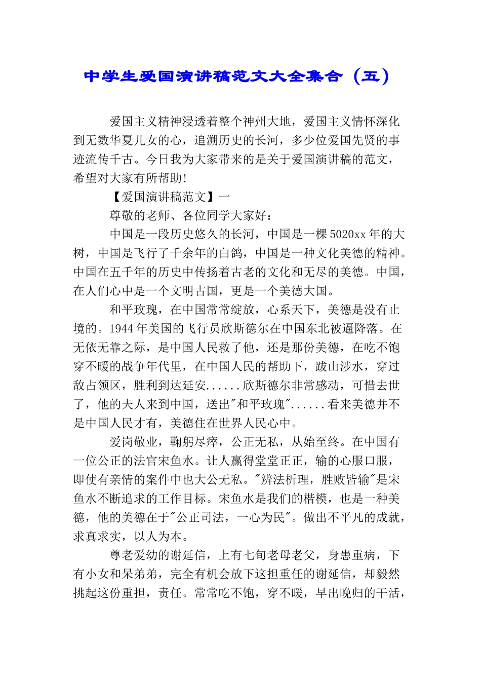 中学生爱国演讲稿范文大全集合_第1页