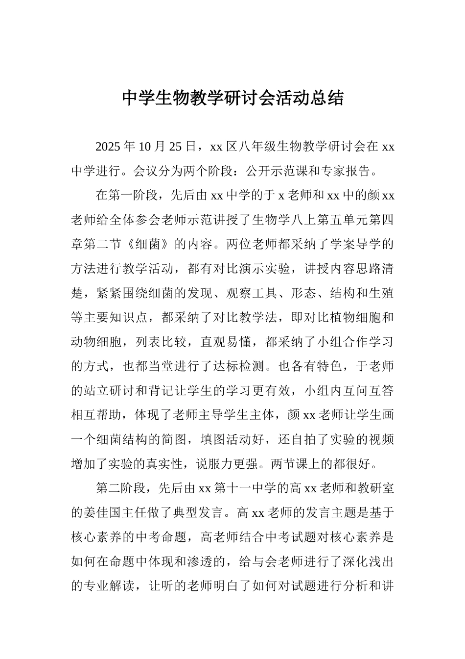 中学生物教学研讨会活动总结_第1页