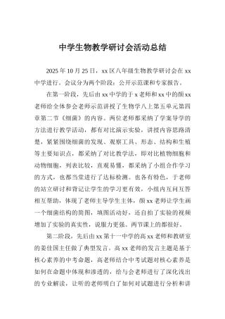 中学生物教学研讨会活动总结