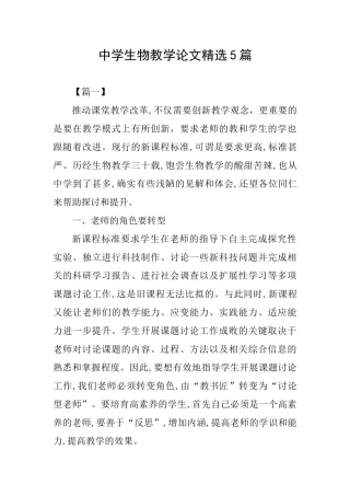 中学生物教学论文精选5篇