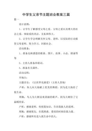 中学生父亲节主题班会教案三篇