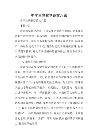 中学生物教学论文六篇