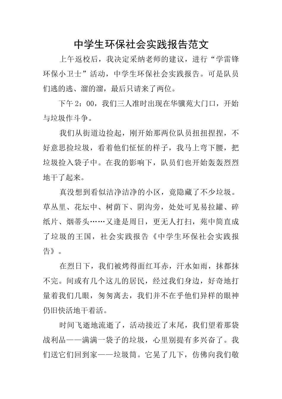 中学生环保社会实践报告范文_第1页