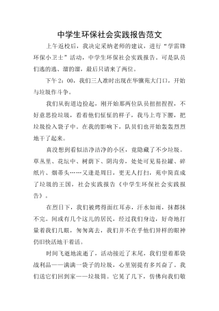 中学生环保社会实践报告范文