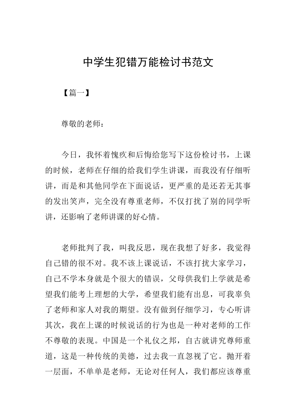 中学生犯错万能检讨书范文_第1页