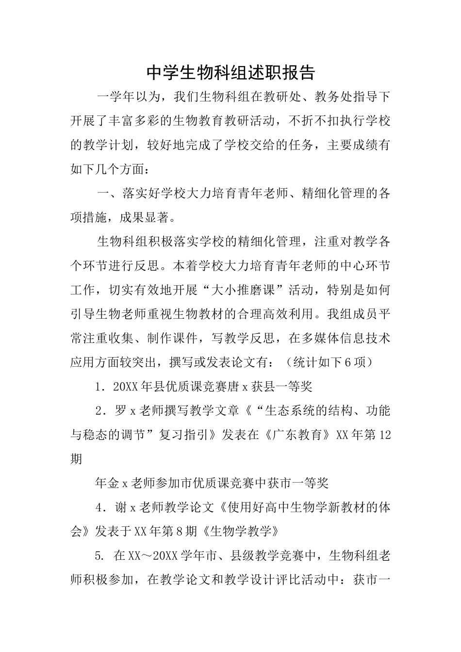 中学生物科组述职报告_第1页