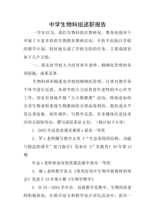 中学生物科组述职报告
