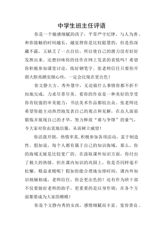 中学生班主任评语