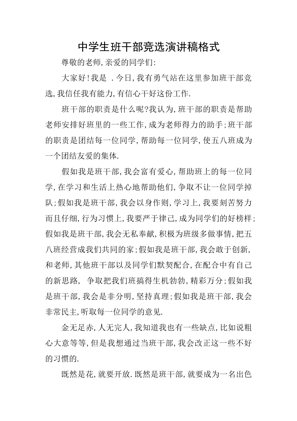 中学生班干部竞选演讲稿格式_第1页
