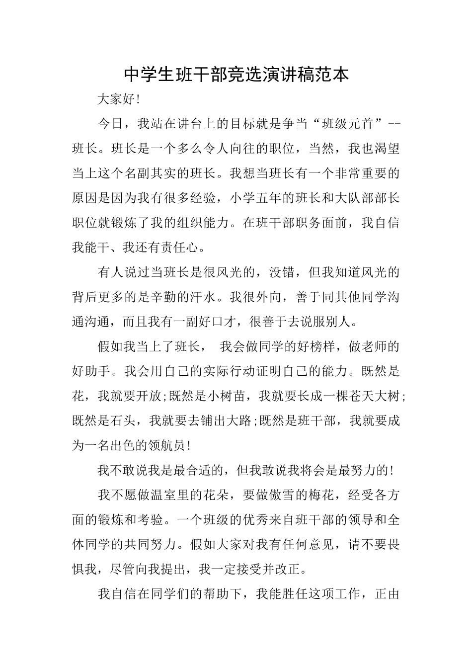 中学生班干部竞选演讲稿范本_第1页