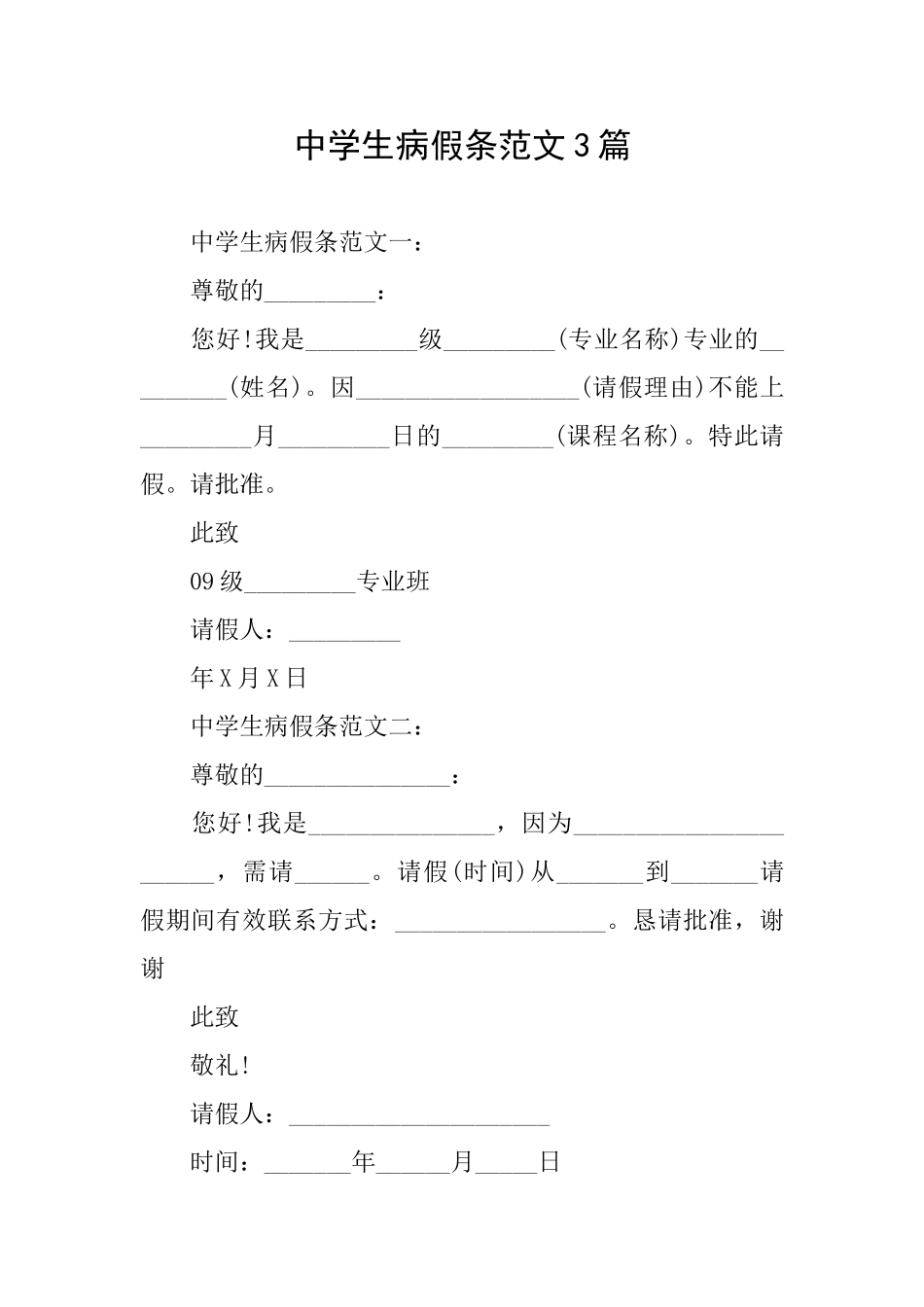 中学生病假条范文3篇_第1页