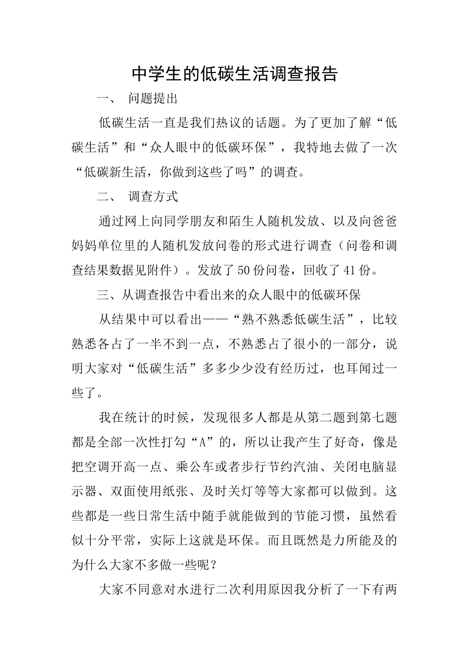 中学生的低碳生活调查报告_第1页