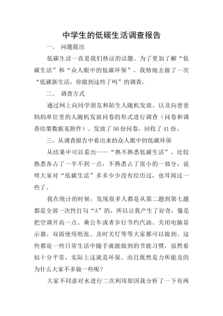 中学生的低碳生活调查报告