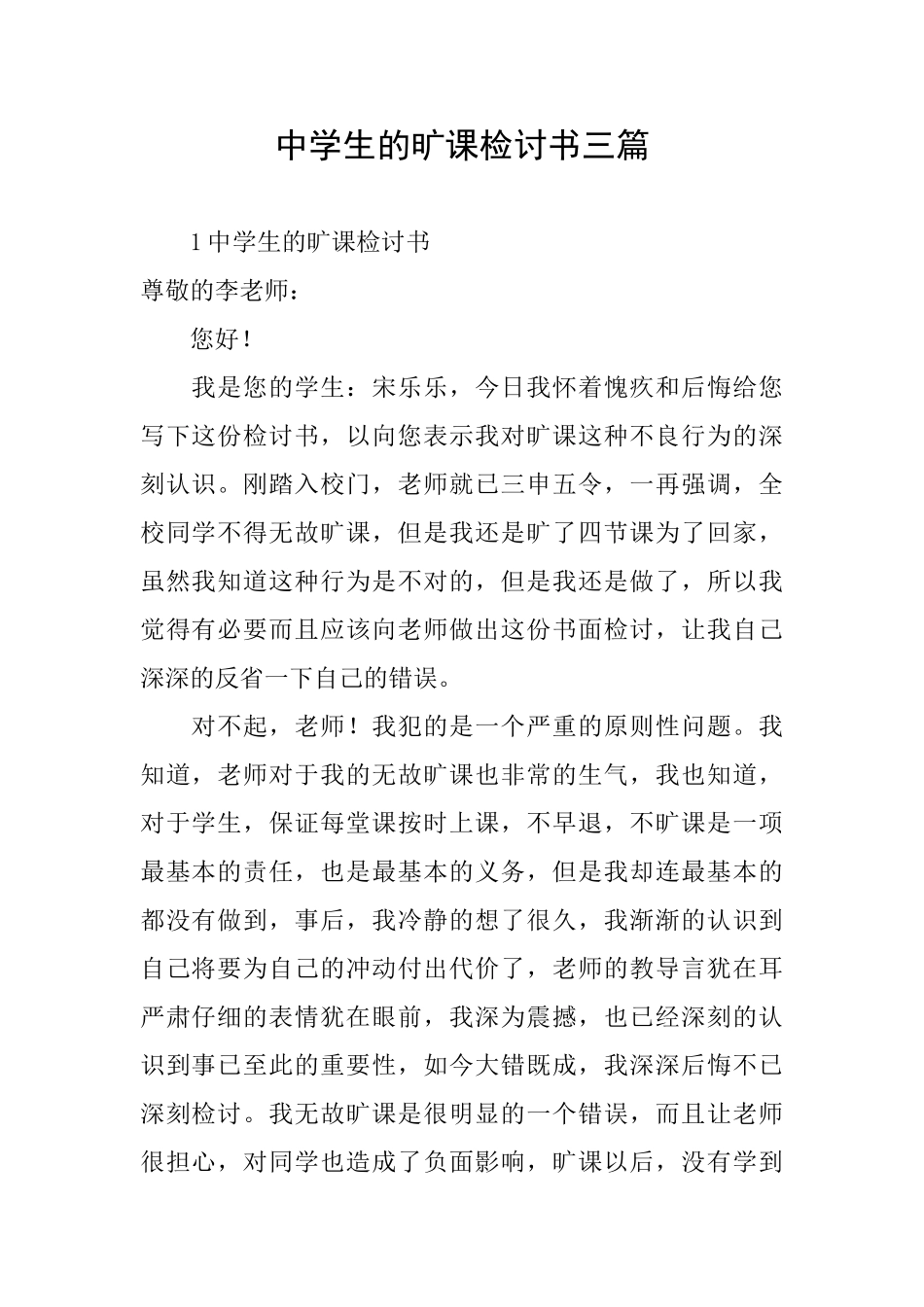 中学生的旷课检讨书三篇_第1页