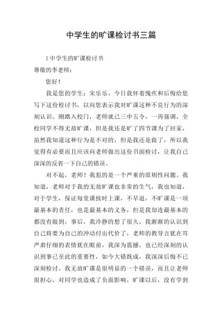 中学生的旷课检讨书三篇