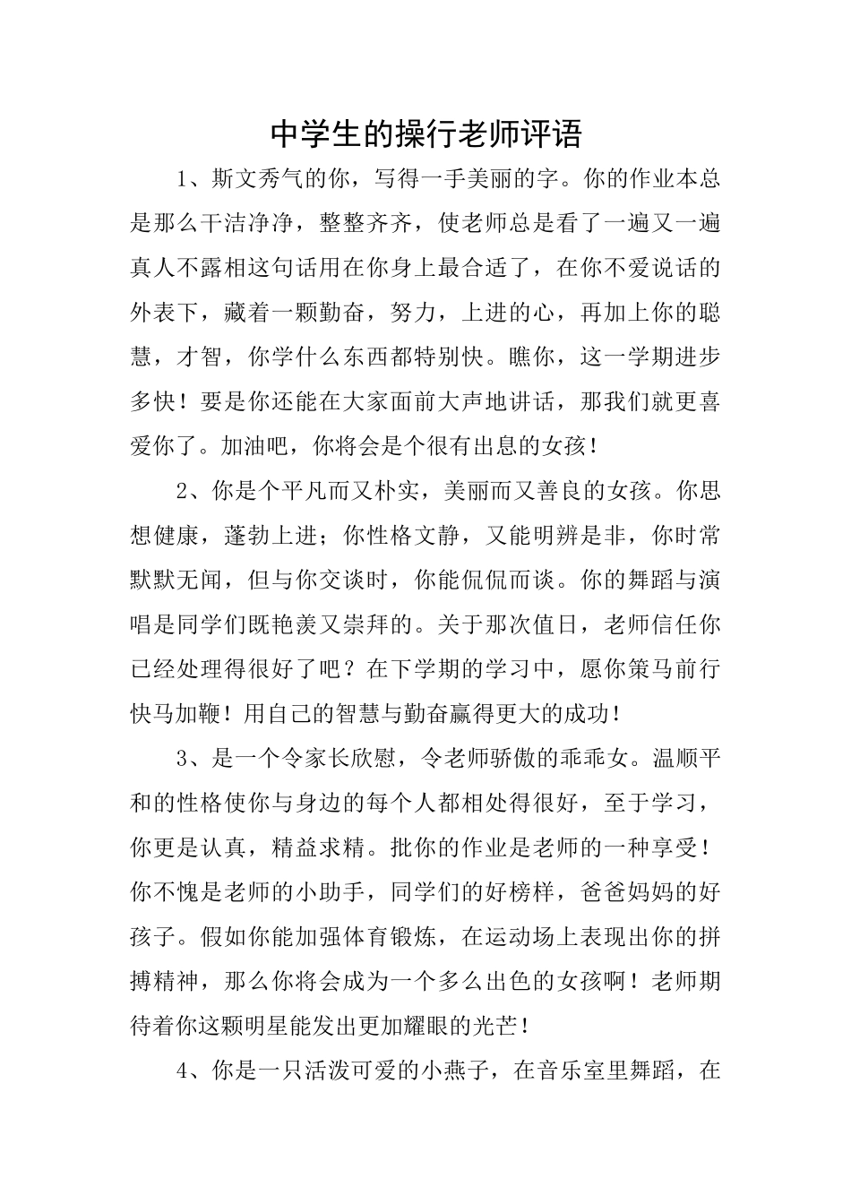 中学生的操行教师评语_第1页