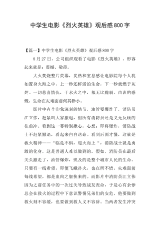 中学生电影《烈火英雄》观后感800字
