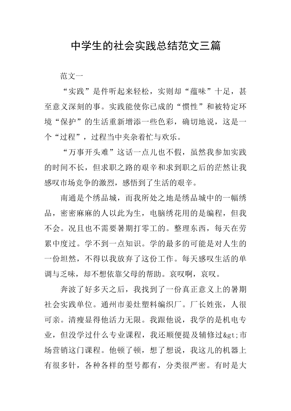 中学生的社会实践总结范文三篇_第1页