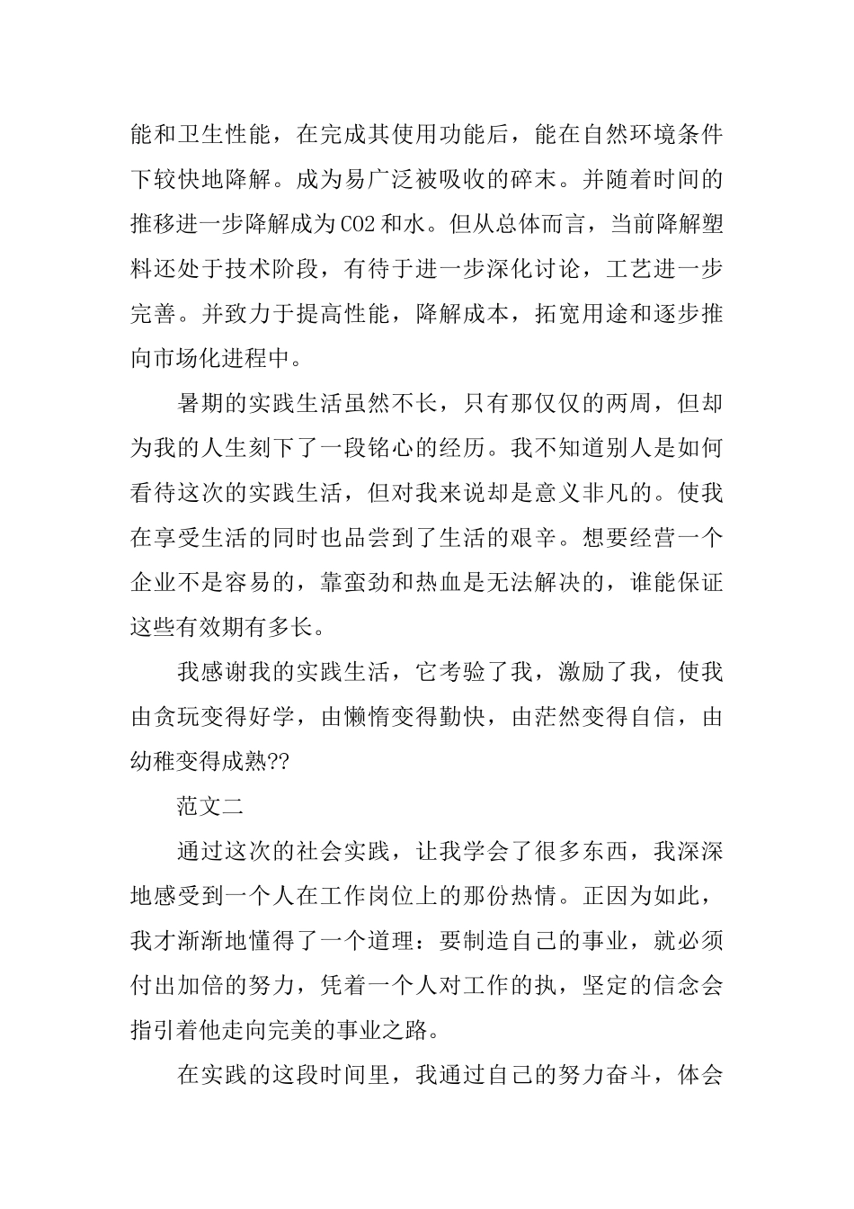 中学生的社会实践总结范文三篇_第3页