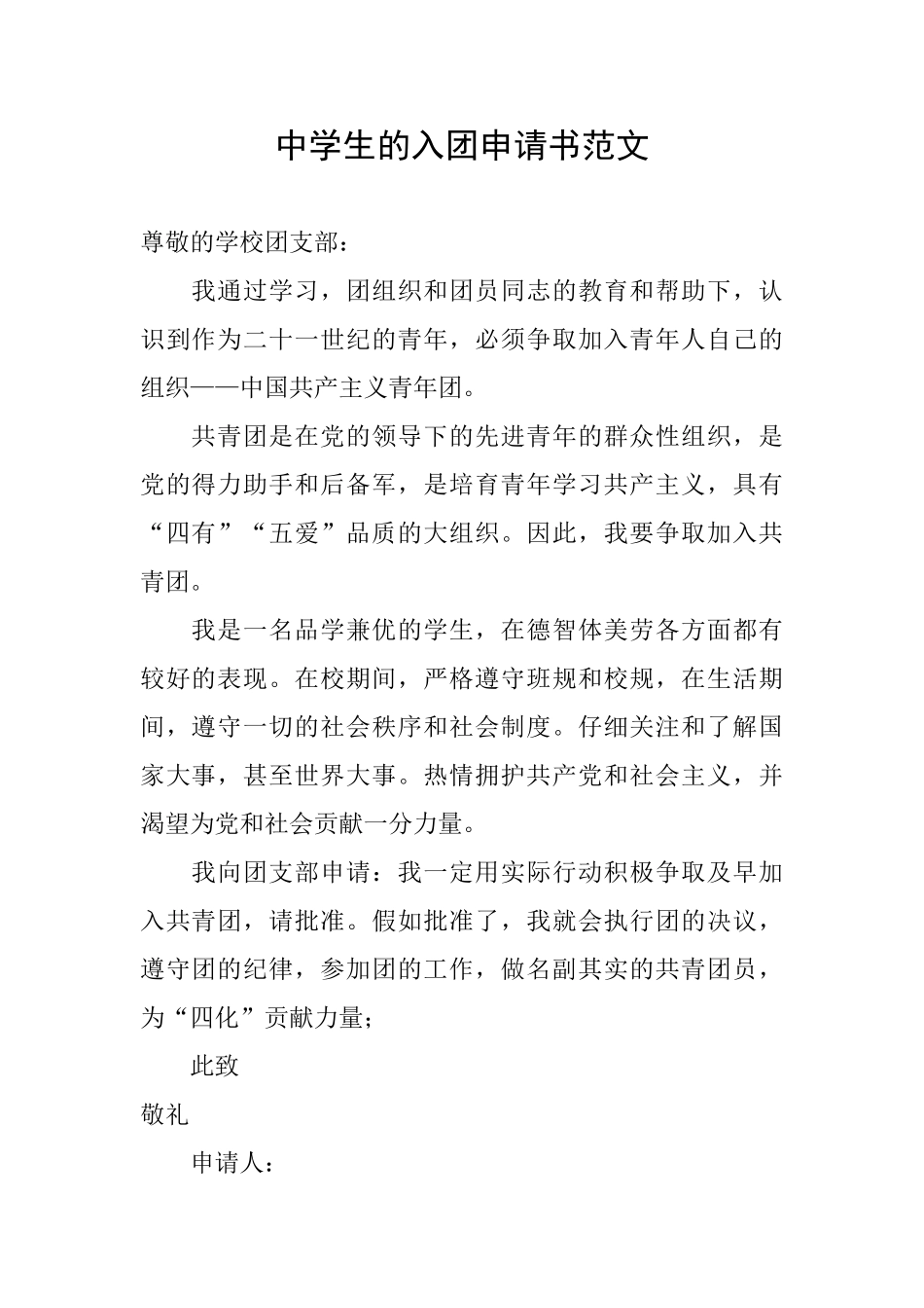 中学生的入团申请书范文_第1页