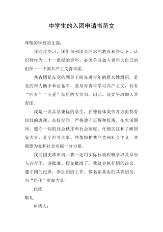 中学生的入团申请书范文