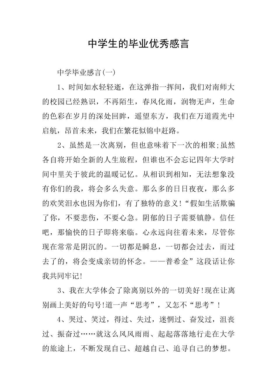 中学生的毕业优秀感言_第1页