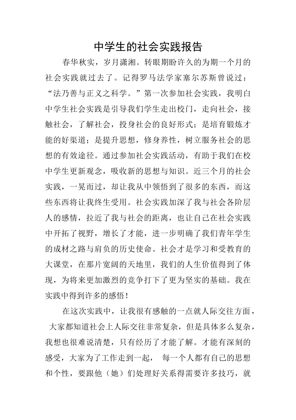 中学生的社会实践报告_第1页