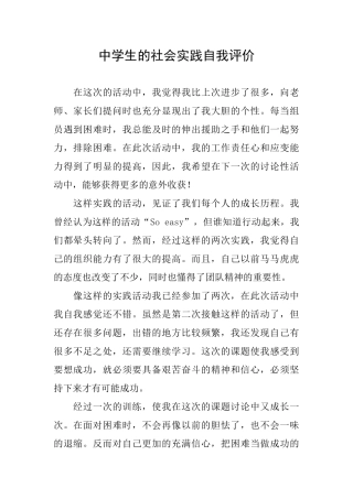 中学生的社会实践自我评价