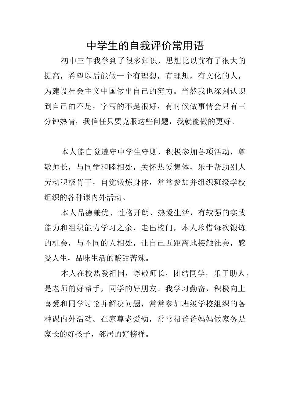 中学生的自我评价常用语_第1页