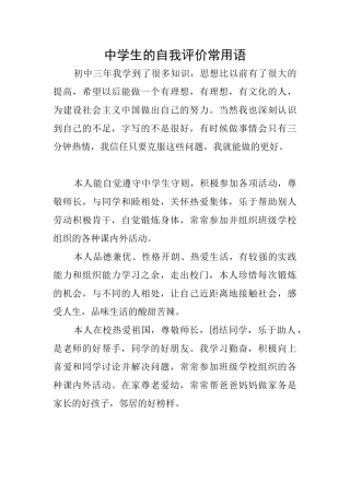 中学生的自我评价常用语