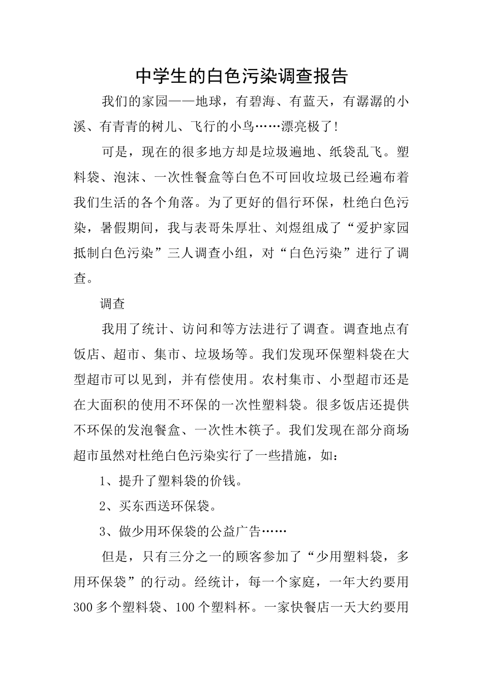 中学生的白色污染调查报告_第1页