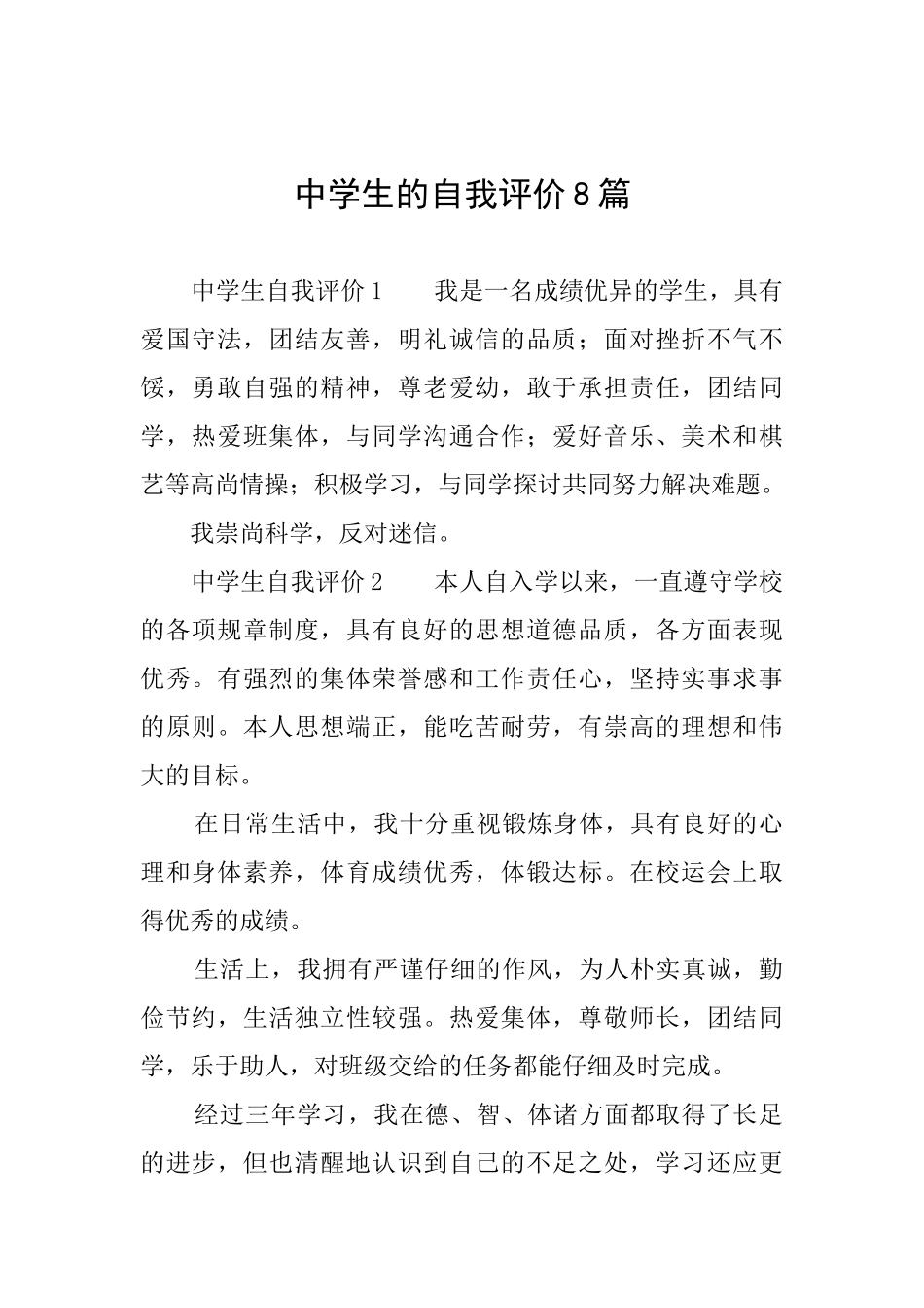 中学生的自我评价8篇_第1页