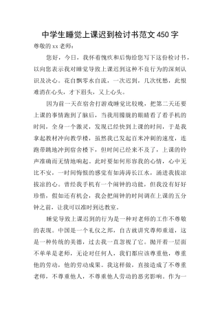 中学生睡觉上课迟到检讨书范文450字