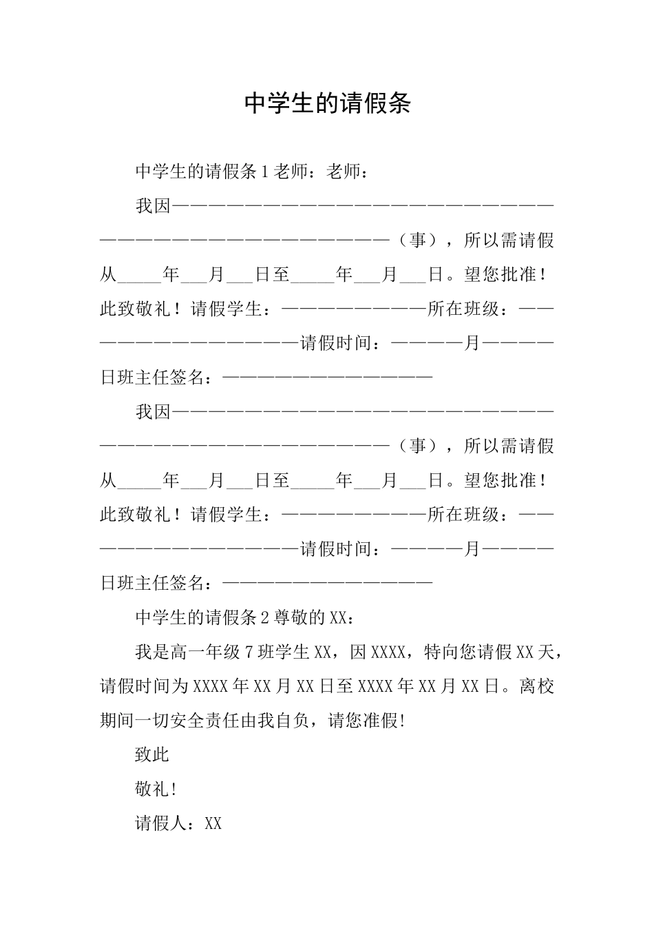 中学生的请假条_第1页