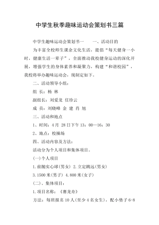 中学生秋季趣味运动会策划书三篇
