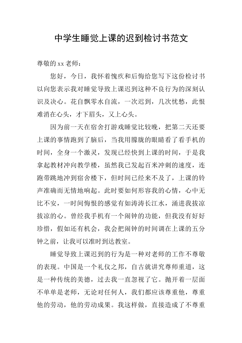 中学生睡觉上课的迟到检讨书范文_第1页