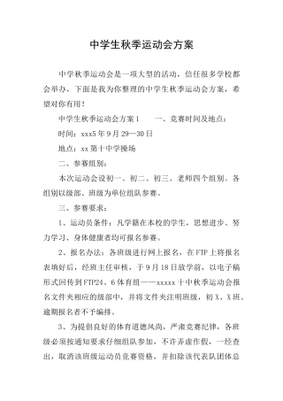 中学生秋季运动会方案