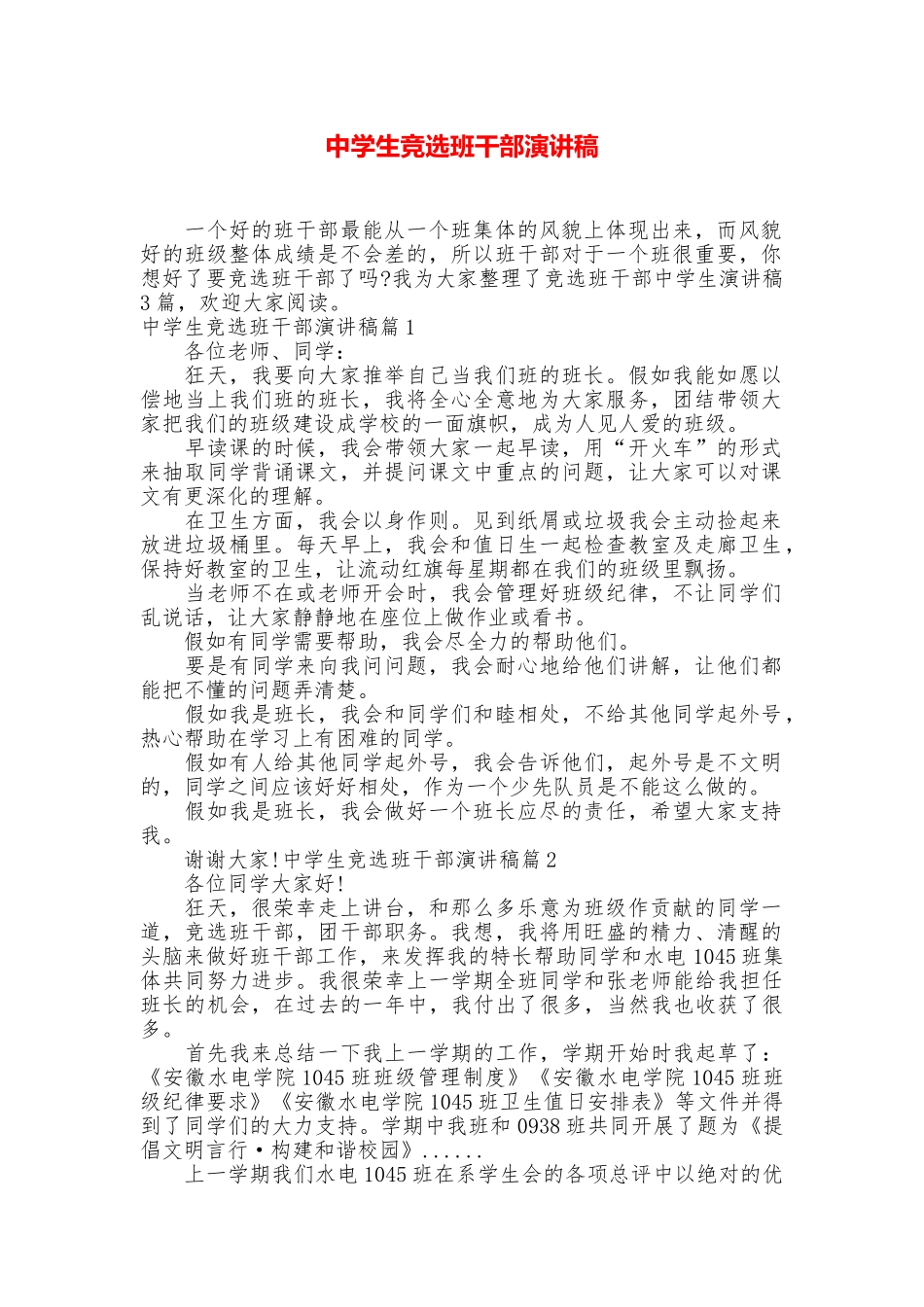 中学生竞选班干部演讲稿_第1页