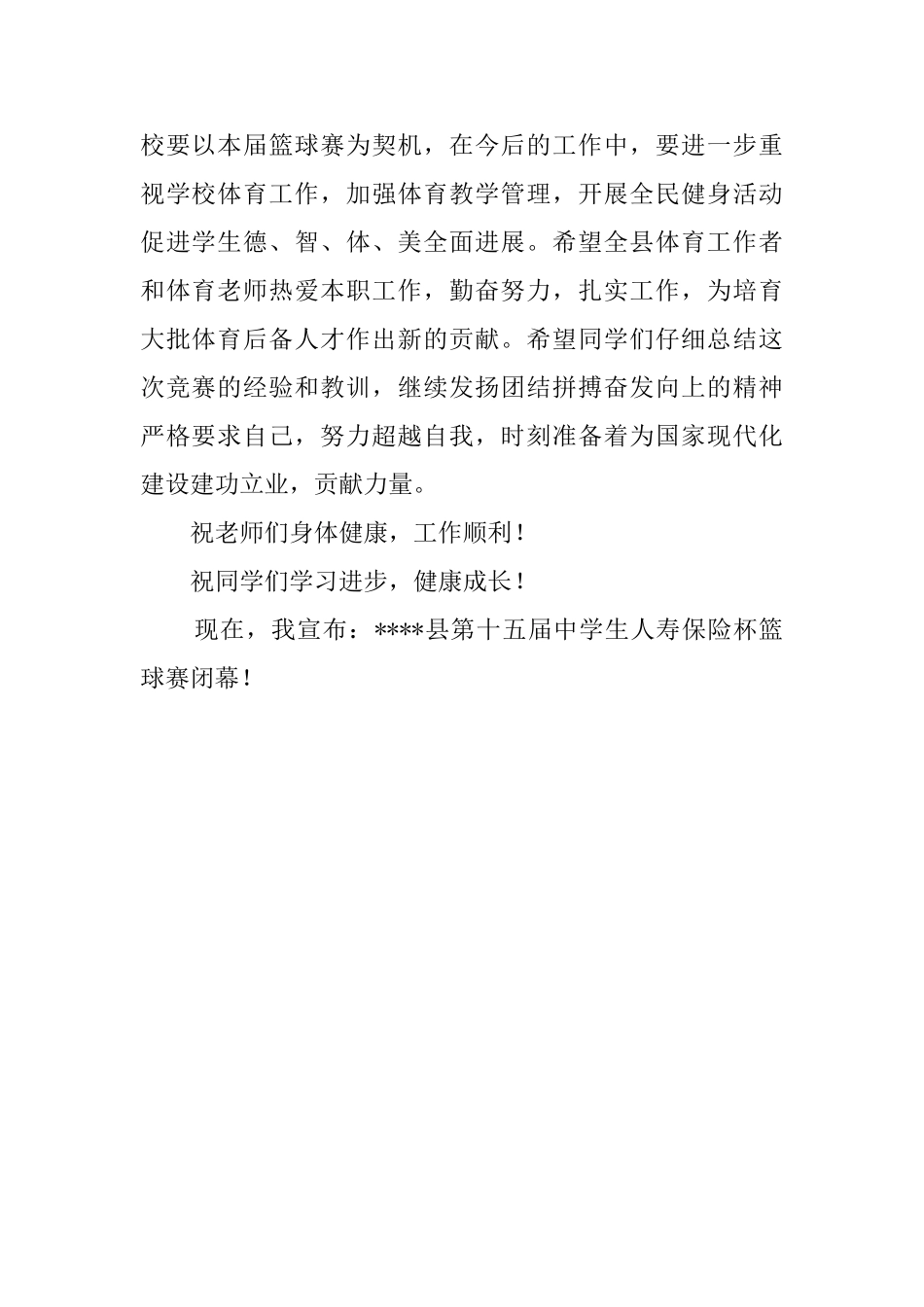 中学生篮球赛闭幕词_第2页