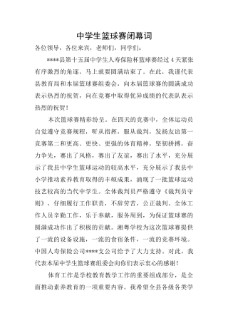 中学生篮球赛闭幕词