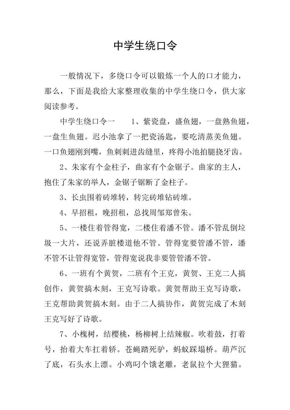 中学生绕口令_第1页