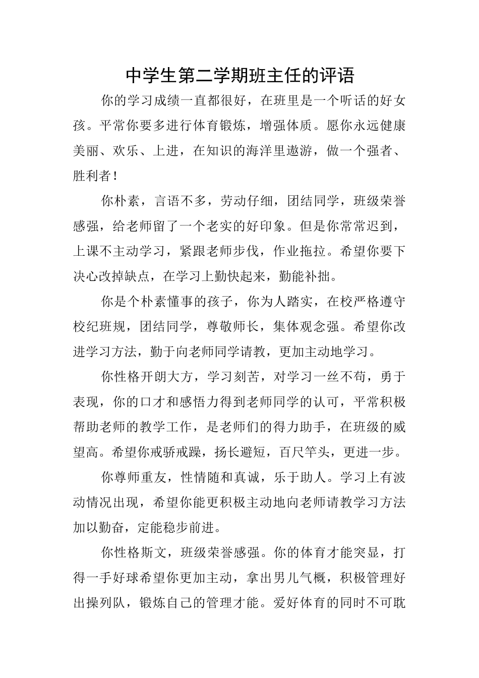 中学生第二学期班主任的评语_第1页