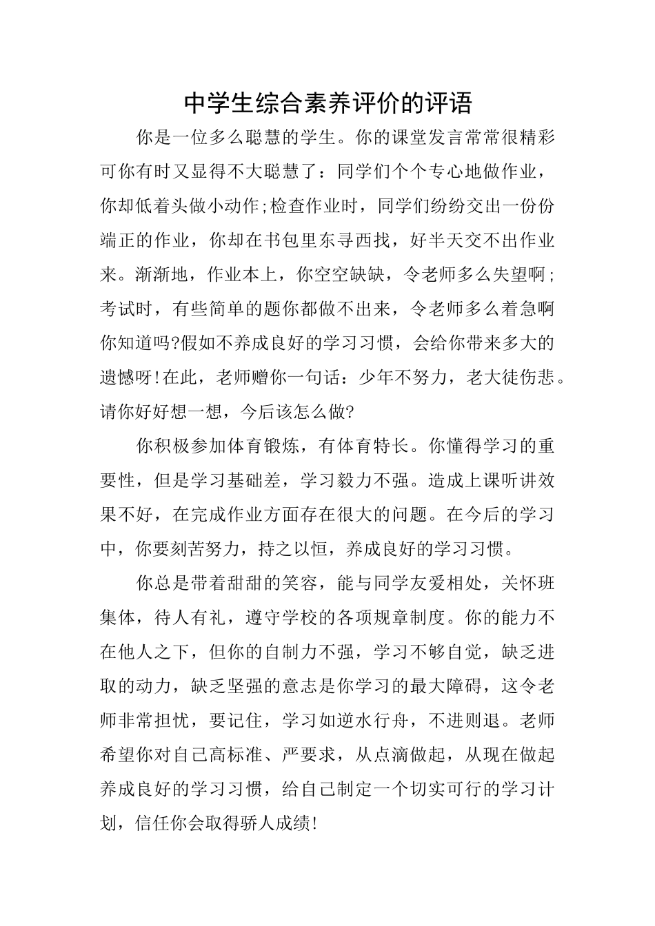 中学生综合素质评价的评语_第1页