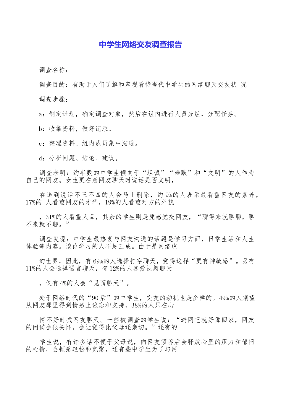 中学生网络交友调查报告_第1页