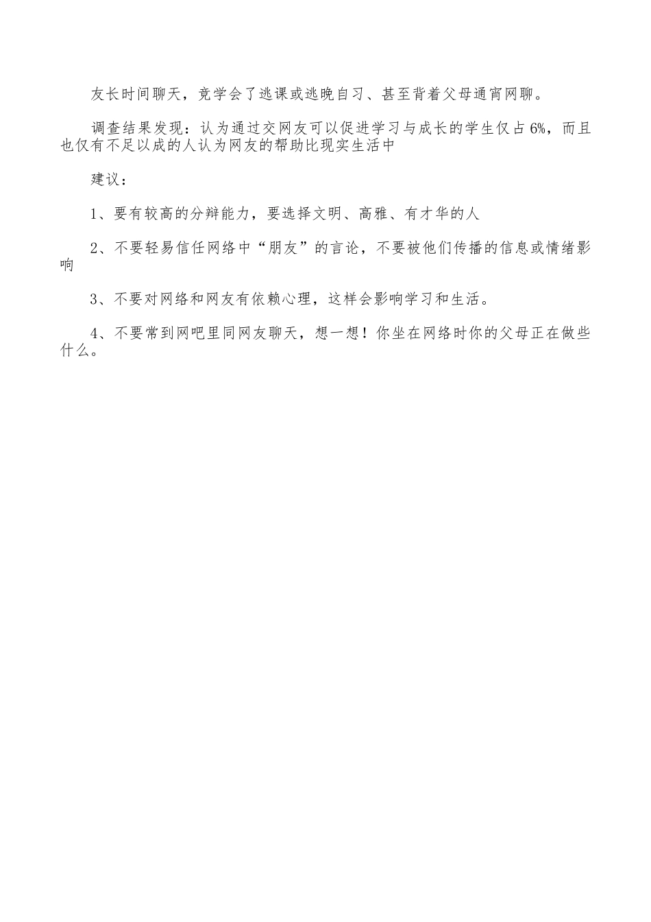 中学生网络交友调查报告_第2页